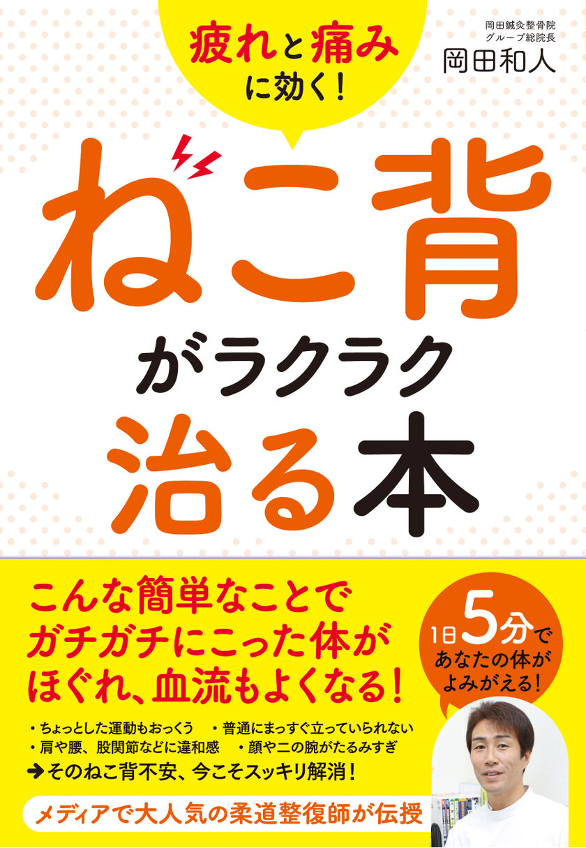 疲れと痛みに効く！ねこ背がラクラク治る本