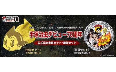 手塚治虫デビュー70周年を記念して、史上初となる アトムの“顔型”純金貨と手塚キャラクターが  色鮮やかに描かれた純銀貨が登場！｜インペリアル・エンタープライズ株式会社のプレスリリース(配信日時：2017年4月7日 18時15分)