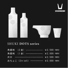 UCHINOMIシリーズ酒器.1