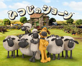 滋賀県のブルーメの丘が20周年記念イベントを開催！NHKアニメ『ひつじのショーン』と本物の羊がコラボで登場