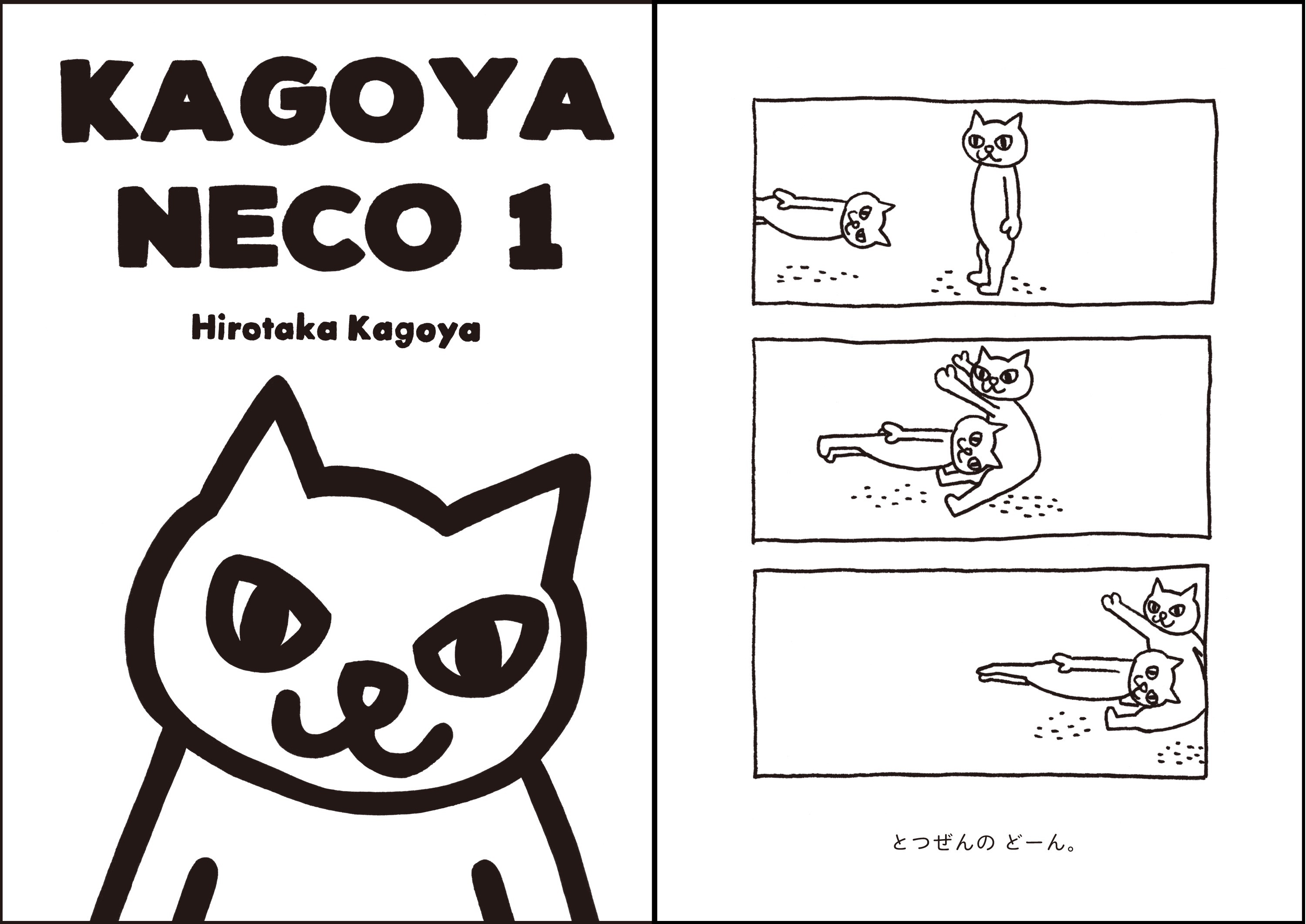 シュールなねこの3コマを描く Kagoya Neco 1 17年4月30日にamazon Co Jp限定で予約販売開始 株式会社ショーケースのプレスリリース