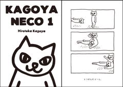 シュールなねこの3コマを描く「KAGOYA NECO 1」2017年4月30日にamazon.co.jp限定で予約販売開始！