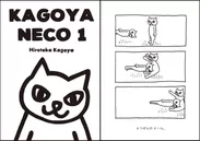 「KAGOYA NECO 1」表紙／サンプル1