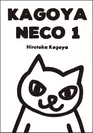 「KAGOYA NECO 1」表紙