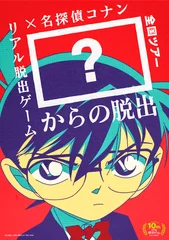 リアル脱出ゲーム×名探偵コナン全国ツアー「？？？？」からの脱出