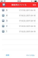 録音済みファイルリスト