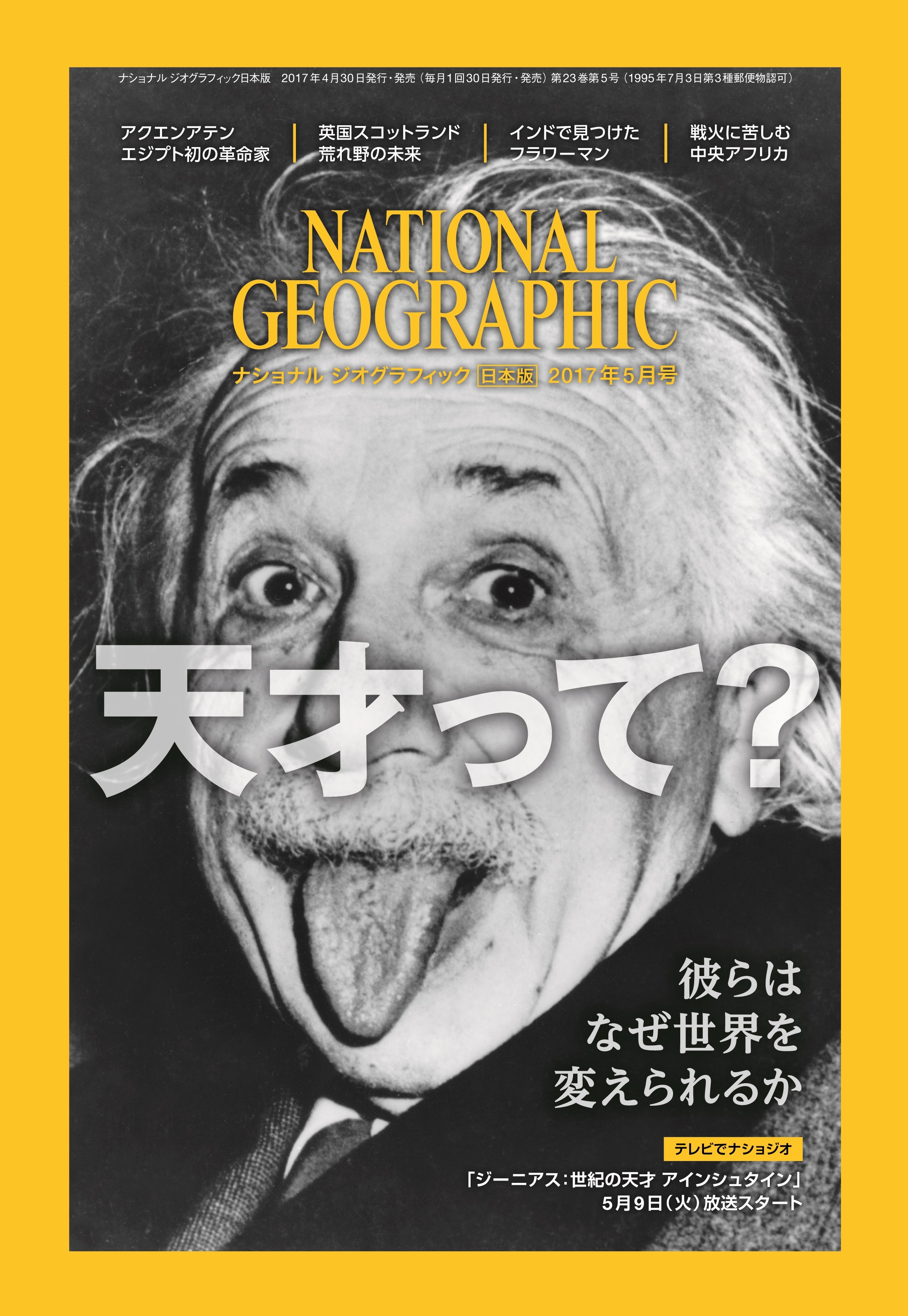 ナショナル ジオグラフィック日本版 17年5月号4月28日 金 発売 日経ナショナル ジオグラフィック社のプレスリリース