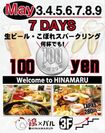 「ひな鶏」をメインにした“鶏×バル”が渋谷に5月3日OPEN！　5月3日～9日は生ビール・スパークリングが1杯100円イベントも