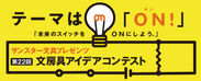 日本で最も歴史のある文房具コンテスト　「第22回 文房具アイデアコンテスト」5/28(日)表彰式開催
