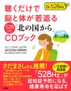 さだまさしさん推薦！日本レコード大賞企画賞を受賞の作曲家が奏でる話題の周波数「528Hz」版「北の国から」CDブックが新発売