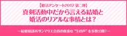 【婚活アンケート2017　第二弾】真剣活動中だから言える結婚と婚活のリアルな事情とは？（結婚相談所サンマリエ）