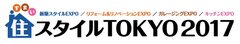 日本最大級！「住スタイルTOKYO2017」6月8日(木)～11日(日)の4日間、東京ビッグサイトで開催　住宅に関心の高い約35,000人が来場する、日本最大級の住宅総合展示会