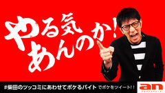 「an超バイト」4連続同日募集企画 第1弾！an(アン)タッチャブル柴田英嗣さんのツッコミにあわせてボケるバイト！？