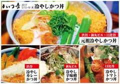 『冷やしかつ丼』店舗限定メニュー