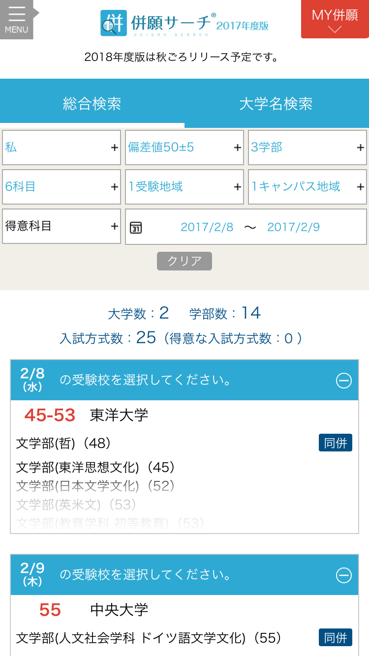 主要大学の併願受験検索がカンタンにできる スマホ 向けアプリ 併願サーチ17年度版 配信開始 同一日併願 にも対応した全国初 の検索サービス 株式会社ワイズネットのプレスリリース