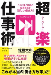 発売日、即重版決定！今話題の書籍　超楽仕事術 ラクに速く最高の結果を出す「新しい働き方」5月23日に八重洲ブックセンター本店で発売記念イベント開催