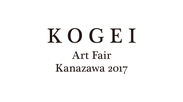 工芸都市金沢で「KOGEI Art Fair Kanazawa 2017」を初開催　11月の開催に向け唯一無二のKOGEI作品出展者を募集