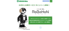 サテライトオフィス、ロボホンの展示会等への貸出サービスの提供を開始