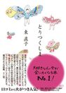 話題の“切なすぎる31文字”　12万部突破 歌人・東直子の小説『とりつくしま』をモチーフにした「とりつくしま短歌」優秀作発表！