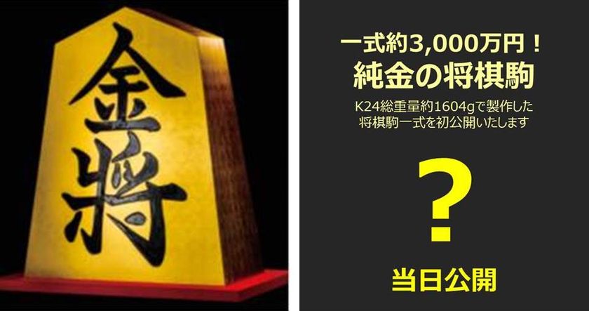 驚愕価格3,000万円!“純金の将棋駒”初お披露目