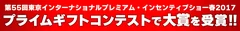 第55回インセンティブショーで大賞を受賞