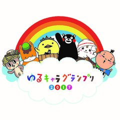 2017年のゆるキャラ(R)グランプリは誰の手に！　5月8日からグランプリのエントリーと出展受付スタート