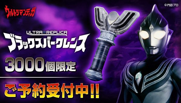 3,000個限定！『ウルトラマンティガ』劇場版の変身アイテム ブラック