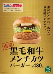 黒毛和牛メンチバーガー1