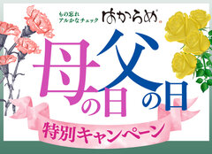 嗅覚障害は認知症のサイン！？認知症簡易チェックキット「母の日、父の日キャンペーン」　半額以下特別価格にて数量限定で6月末まで販売中