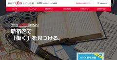 新宿区内の中小企業限定！29歳以下の若者向け求人サイト『新宿区U29しごと図鑑』を大幅にリニューアル