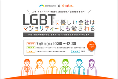 LGBT対応/ダイバーシティ施策・無料セミナー