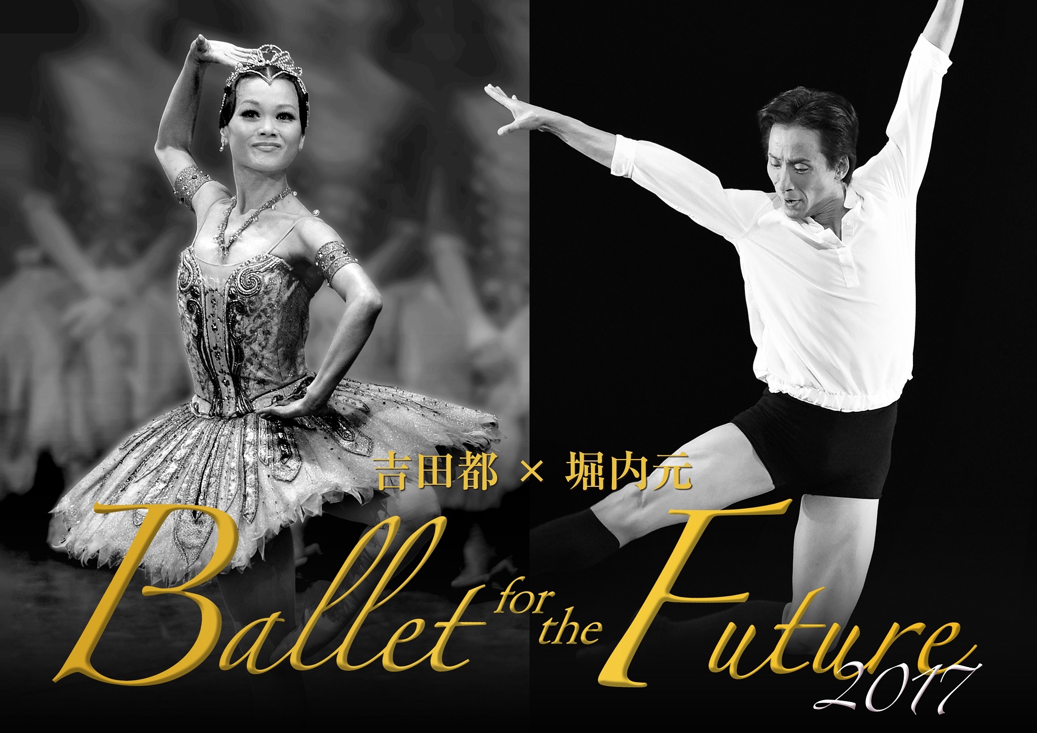 吉田都×堀内元 Ballet for the Future 2017 踊る喜び・観る歓びにあふれ、至福に満たされた感動の公演  今夏3都市で開催決定！｜株式会社サンライズプロモーション東京のプレスリリース