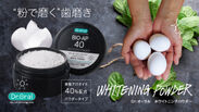 世界初！卵殻アパタイト40％配合の「ホワイトニング歯磨きパウダー」を5月22日(月)に発売