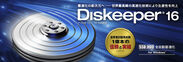 全自動 SSD＆HDD I/O最適化ツール『Diskeeper(R) 16J』　パッケージ版 5月26日発売