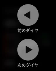 「前のダイヤ」「次のダイヤ」が表示された画面のスクリーンショット