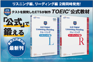 「公式TOEIC(R) Listening & Readingトレーニング」リスニング編、リーディング編2冊を6月22日に同時発売！