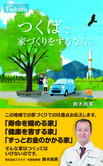 つくば地区ならではの家づくりをまとめた書籍の無料プレゼントキャンペーンを6月1日から実施！