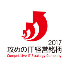 攻めのIT経営銘柄2017