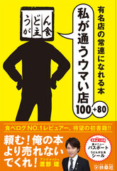 「食べログ」のNO.1レビュアーとしてTV番組で話題のうどんが主食氏の初の著書が販売開始！