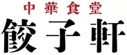 中華食堂 餃子軒 ロゴ