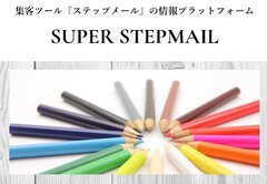 日本で唯一！自動集客ツール『ステップメール』に特化した情報プラットフォームがオープン