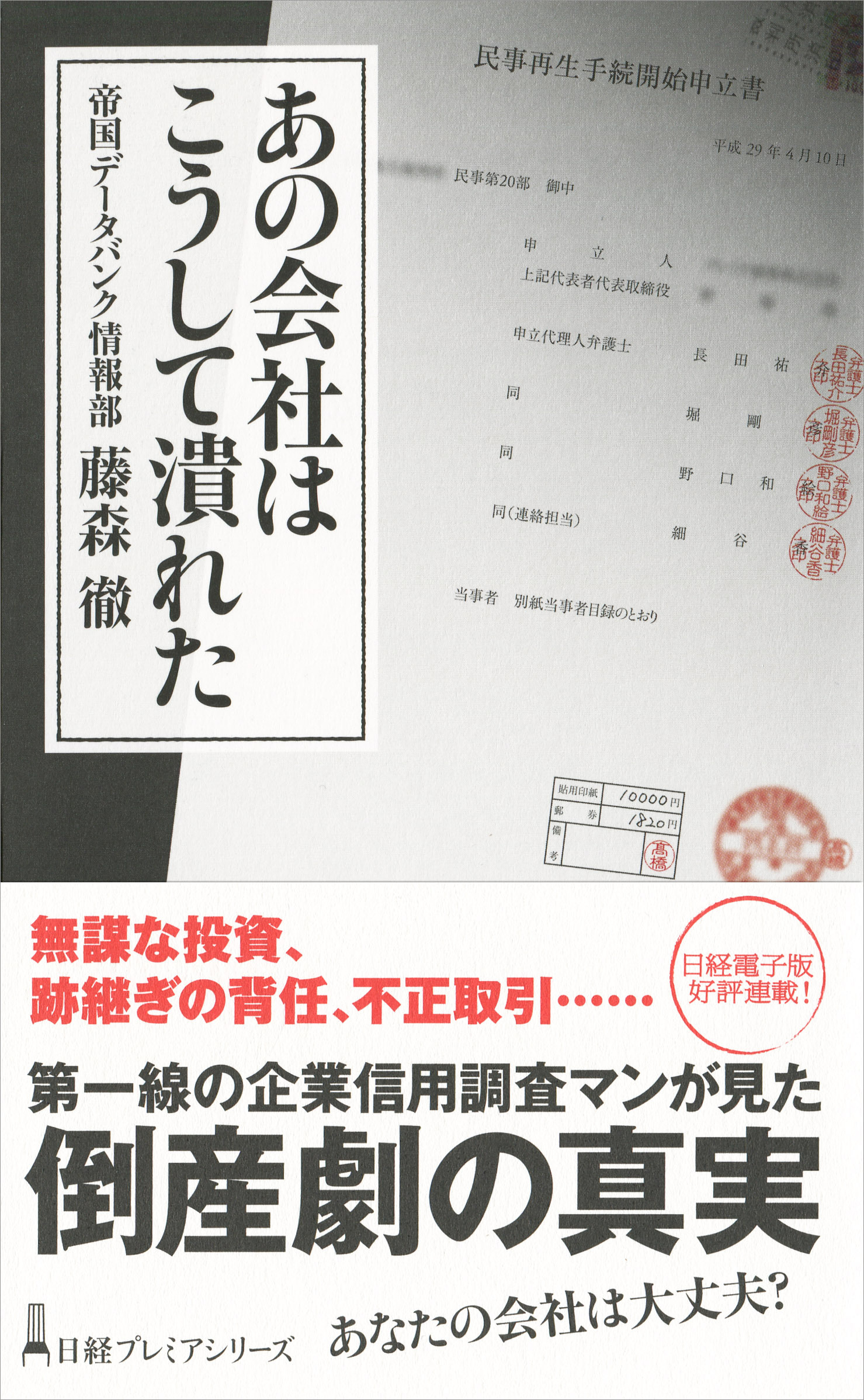 第一線の企業信用調査マンが見た倒産劇の真実！ 日経プレミアシリーズ