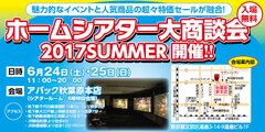 国内人気メーカーのイベントと超特価セールが融合した祭典　ホームシアター大商談会を6/24(土)・25(日)秋葉原本店で開催