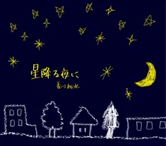 「星降る夜に」CDジャケット