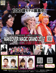 100歳モデル募集！シンガポールで活躍するヘアメイクアーティストによる世界　「MAKEOVER MAGIC GRAND 2017」7月5日(水)開催