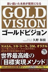 1,000人以上の人生に変革をもたらした目標実現メソッド『ゴールドビジョン(R)』発売　最新コーチング理論によるハイ・モチベーション組織の作り方　経営者向けセミナーを6月21日に東京・港区にて開催