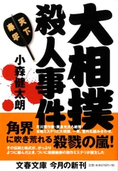 大相撲殺人事件