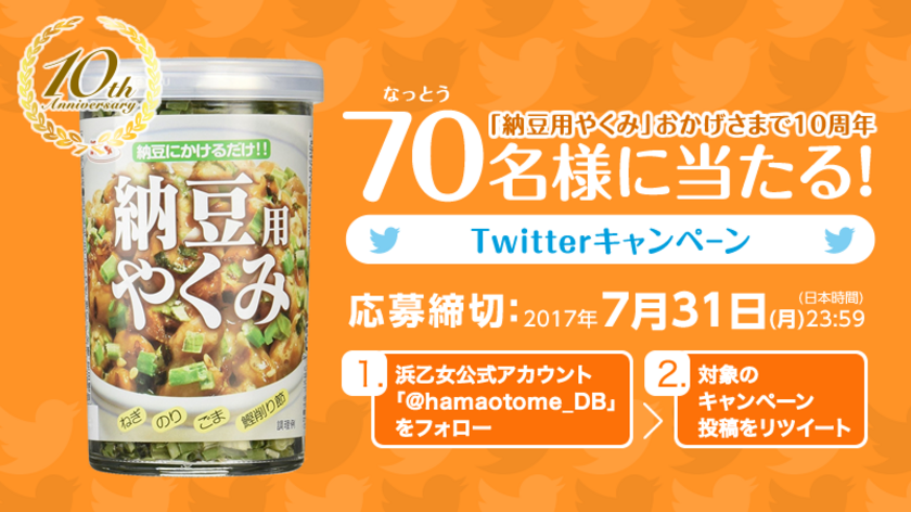 7月10日(月)は「納豆の日」！浜乙女“納豆専用のやくみ”が当たるTwitter