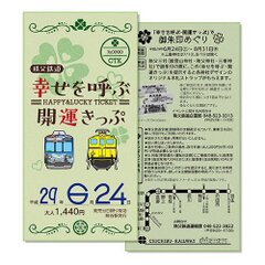 秩父三社をめぐる幸せを呼ぶ列車旅　特別仕様「幸せを呼ぶ・開運きっぷ」を期間限定で発売