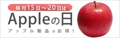 コムショップ通販「Appleの日」開催中！